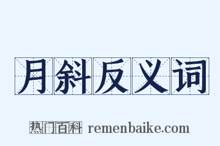 月斜反义词是什么意思的图片